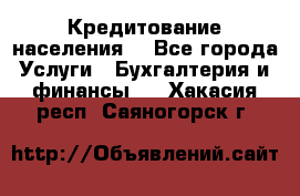 Кредитование населения. - Все города Услуги » Бухгалтерия и финансы   . Хакасия респ.,Саяногорск г.